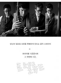 예약마감_트라이보울 시즌 음악 프로그램 1 : 재즈밴드 프렐류드 with 전영랑 포스터