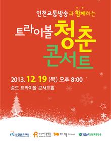 청춘콘서트 12월 - 트라이보울에 눈이 내리면 포스터