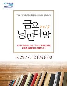 청춘콘서트 <2015 금요낭만다방> 5월 - 세 남자, 그들의 노래인생 포스터