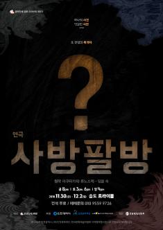 연극 - 사방팔방 포스터