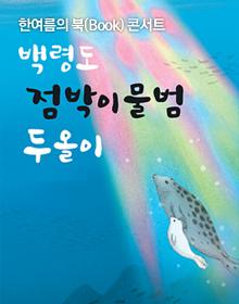 한여름의 북(Book)콘서트 - 백령도 점박이물범 두올이 포스터