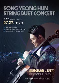 [기획] 트라이보울 시리즈- 첼로 송영훈, 바이올린 정하나(송영훈 STRING DUET CONCERT) 포스터