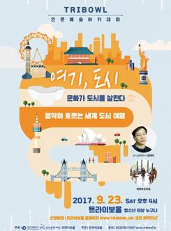 TRIBOWL 인문예술아카데미<여기, 도시> 포스터