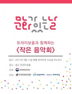 문화가 있는 날 2017 트라이보울 시리즈 - 그레이스 오페라단 포스터