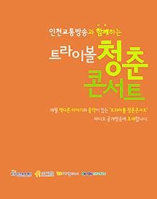 트라이보울 <청춘콘서트> 9월공연 포스터