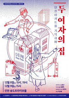 2018 인천 대표공연콘텐츠 개발사업 - 두 여자의 집 포스터