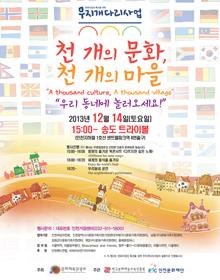 무지개 다리사업 - 천개의 문화, 천개의 마을 포스터