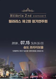 힐라리스 스트링 오케스트라 제 2회 정기 연주회 포스터