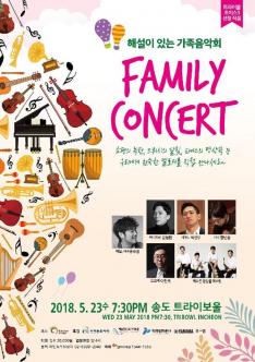 해설이 있는 가족음악회 FAMILY CONCERT 포스터