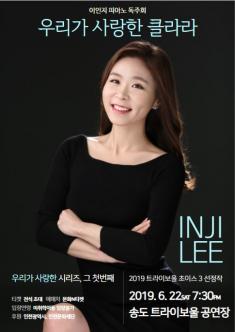 우리가 사랑한 클라라 - 이인지 피아노 독주회 포스터