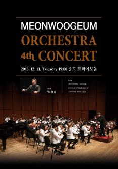 MEONWOOGEUM ORCHESTRA 4th CONCERT 포스터