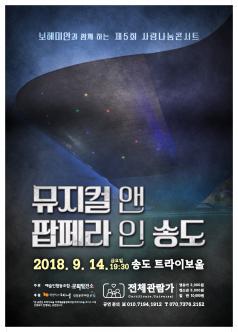뮤지컬 앤 팝페라 인 송도 포스터