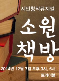 2014 인천왈츠 시민창작뮤지컬 