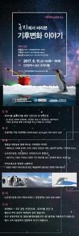 극지에서 바라본 기후변화 이야기 포스터