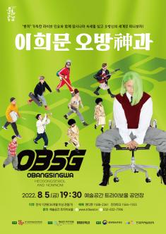 [기획] 이희문 오방神과 포스터