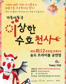 문화바우처 협력사업 인형극 <이상한 수호천사> 포스터