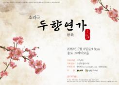 [대관] 소리극 두향연가 포스터