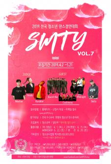 전국청소년댄스경연대회 SMTY voㅣ.7 포스터