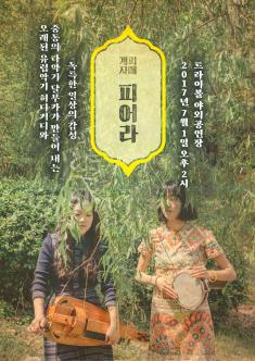 트라이보울 초이스 2 - 계피자매 피어라 포스터