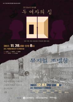 2017 인천 대표 공연콘텐츠 쇼케이스 공연 - 조병창 포스터
