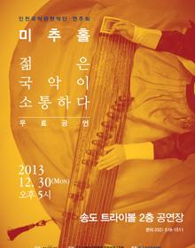인천국악관현악단 미추홀 젊은 국악이 소통하다 포스터