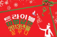 트라이보울, 마법같은 2013년을 꿈꾸다 포스터