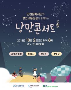 인천문화재단과 경인교통방송이 함께하는 <낭만콘서트> 포스터