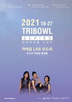 [기획] 트라이보울 시리즈- 가야금 LAB 오드리 포스터
