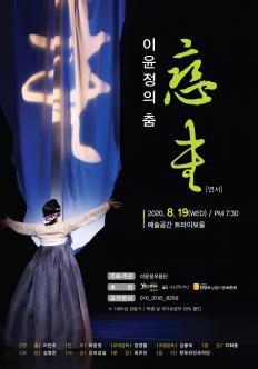 [공연연기]이윤정의 춤[연서] 포스터