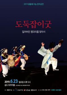 2019 풍물패 더늠 창작공연 