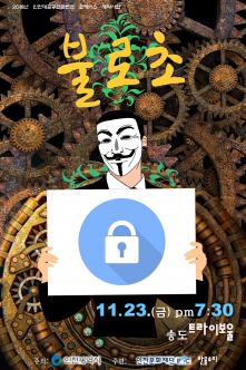 2018 인천 대표 공연콘텐츠 쇼케이스 공연 - 불 로 초 포스터