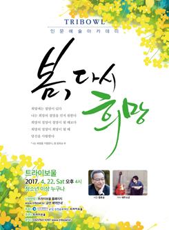 TRIBOWL 인문예술아카데미 <봄, 다시 희망> 포스터