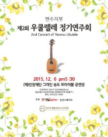 연수지부 제2회 우쿨렐레 정기연주회 포스터