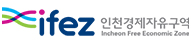 인천경제자유구역청
