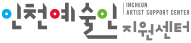 인천예술인지원센터 