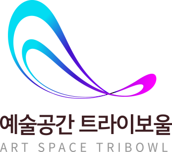 예술공간 트라이보울