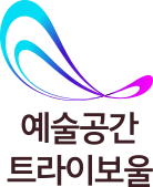 예술공간 트라이보울