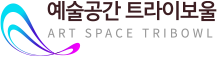 예술공간 트라이보울
