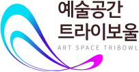 예술공간 트라이보울